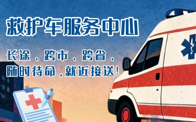 富顺救护车出租